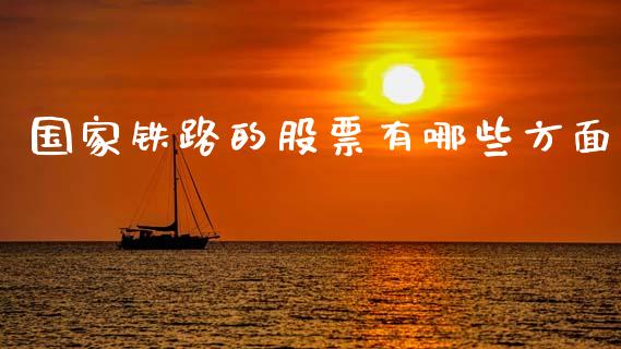 国家铁路的股票有哪些方面_https://cj004.lansai.wang_金融监管_第1张
