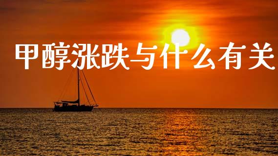 甲醇涨跌与什么有关_https://cj004.lansai.wang_债券资讯_第1张
