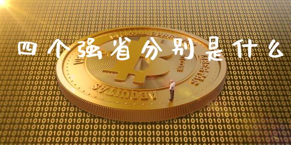 四个强省分别是什么_https://cj004.lansai.wang_全球市场_第1张