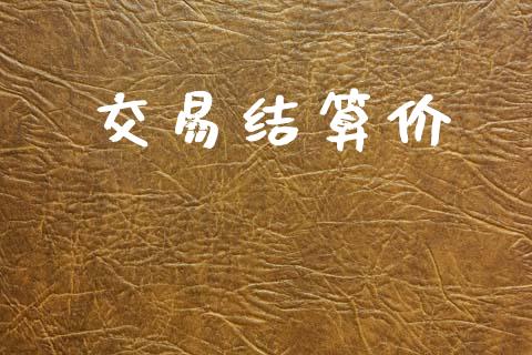 交易结算价_https://cj004.lansai.wang_外汇交易_第1张