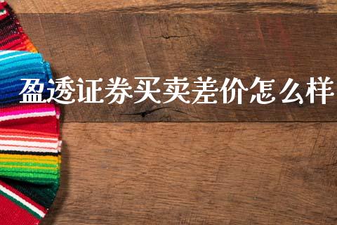盈透证券买卖差价怎么样_https://cj004.lansai.wang_外汇交易_第1张