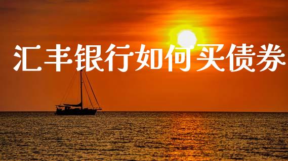 汇丰银行如何买债券_https://cj004.lansai.wang_期货开户_第1张