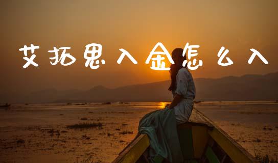 艾拓思入金怎么入_https://cj004.lansai.wang_期货开户_第1张