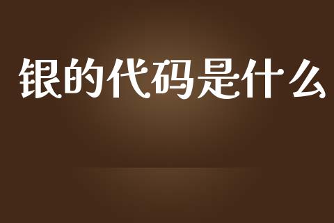 银的代码是什么_https://cj004.lansai.wang_全球市场_第1张