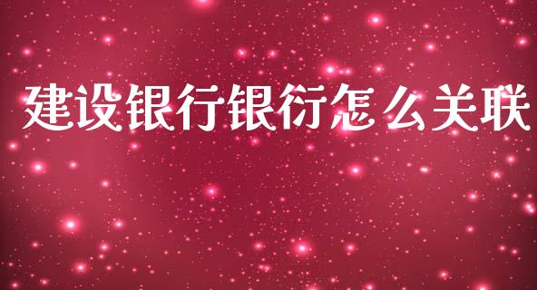 建设银行银衍怎么关联_https://cj004.lansai.wang_全球市场_第1张