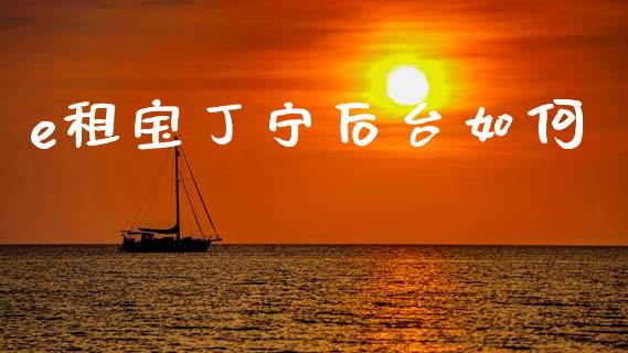 e租宝丁宁后台如何_外汇交易_第1张_期货开户_金融监管_外汇交易_债券资讯_全球市场_财经新闻 e租宝丁宁后台如何_https://cj004.lansai.wang_外汇交易_第1张