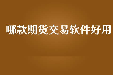 哪款期货交易软件好用_https://cj004.lansai.wang_外汇交易_第1张