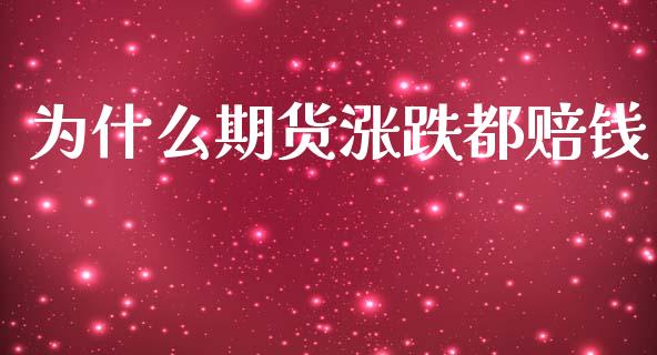 为什么期货涨跌都赔钱_https://cj004.lansai.wang_期货开户_第1张