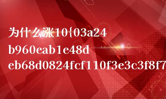 为什么涨10%再跌10%？市场波动背后的原因与应对_https://cj004.lansai.wang_期货开户_第1张
