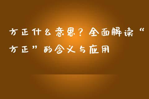 方正什么意思？全面解读“方正”的含义与应用_https://cj004.lansai.wang_债券资讯_第1张