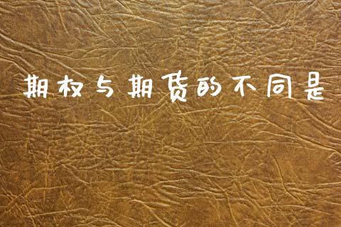期权与期货的不同是_https://cj004.lansai.wang_金融监管_第1张