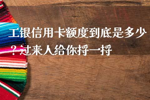 工银信用卡额度到底是多少？过来人给你捋一捋_https://cj004.lansai.wang_金融监管_第1张