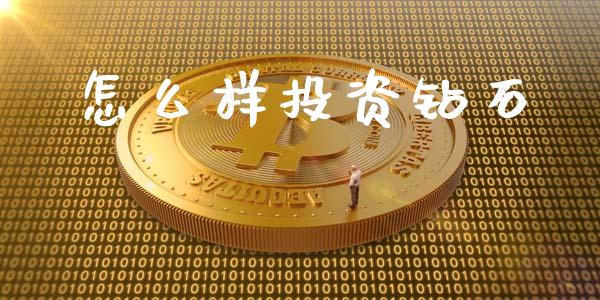 怎么样投资钻石_https://cj004.lansai.wang_期货开户_第1张