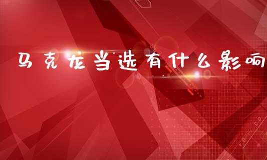 马克龙当选有什么影响_https://cj004.lansai.wang_外汇交易_第1张