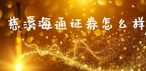 慈溪海通证券怎么样_https://cj004.lansai.wang_全球市场_第1张