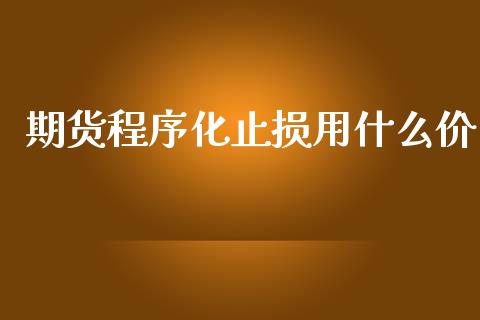 期货程序化止损用什么价_https://cj004.lansai.wang_金融监管_第1张
