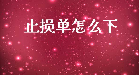 止损单怎么下_https://cj004.lansai.wang_债券资讯_第1张