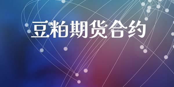 豆粕期货合约_https://cj004.lansai.wang_财经新闻_第1张