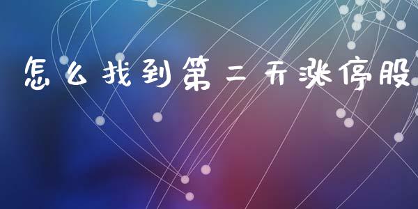 怎么找到第二天涨停股_https://cj004.lansai.wang_财经新闻_第1张