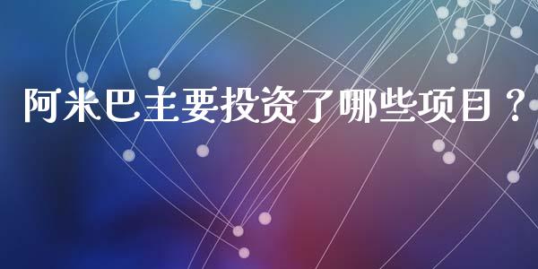 阿米巴主要投资了哪些项目？_https://cj004.lansai.wang_全球市场_第1张