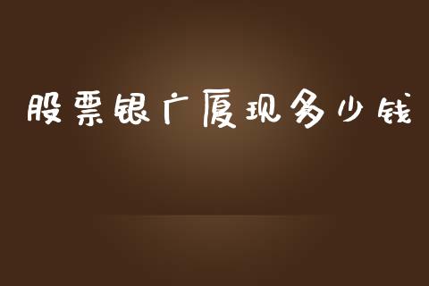 股票银广厦现多少钱_https://cj004.lansai.wang_金融监管_第1张
