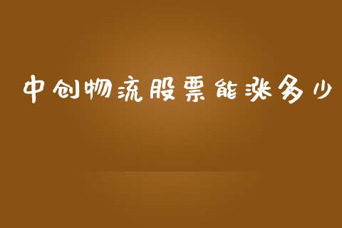 中创物流股票能涨多少_https://cj004.lansai.wang_全球市场_第1张