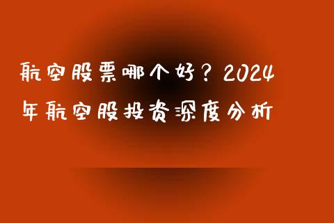 航空股票哪个好？2024年航空股投资深度分析_https://cj004.lansai.wang_全球市场_第1张