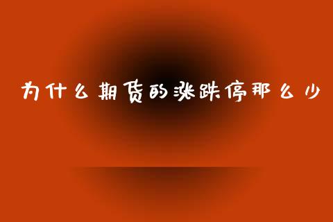 为什么期货的涨跌停那么少_https://cj004.lansai.wang_外汇交易_第1张