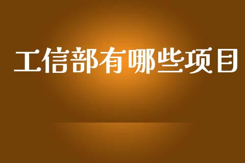 工信部有哪些项目_https://cj004.lansai.wang_债券资讯_第1张