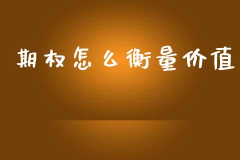 期权怎么衡量价值_https://cj004.lansai.wang_财经新闻_第1张