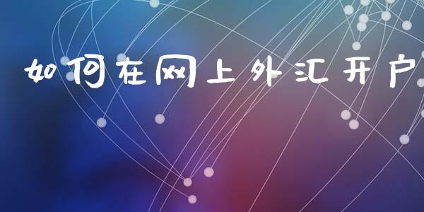 如何在网上外汇开户_https://cj004.lansai.wang_债券资讯_第1张