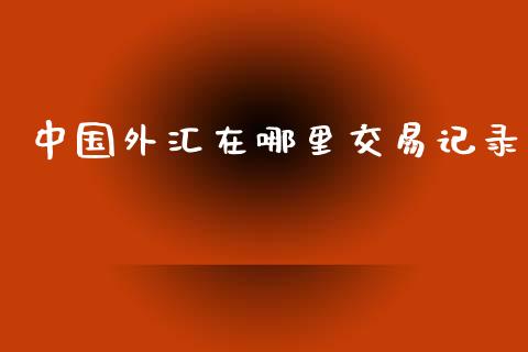 中国外汇在哪里交易记录_https://cj004.lansai.wang_外汇交易_第1张
