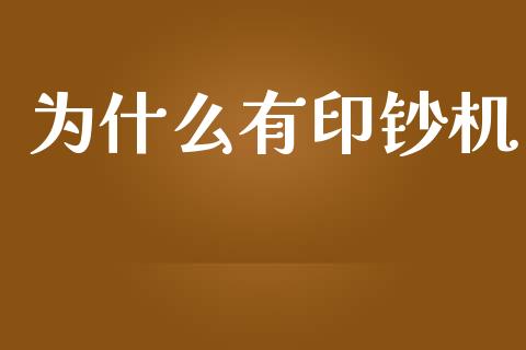 为什么有印钞机_https://cj004.lansai.wang_外汇交易_第1张