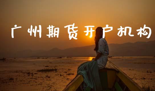 广州期货开户机构_https://cj004.lansai.wang_期货开户_第1张