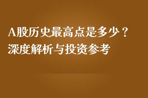 A股历史最高点是多少？ 深度解析与投资参考_https://cj004.lansai.wang_全球市场_第1张