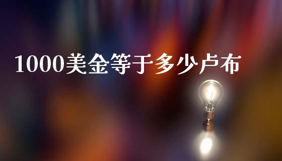 1000美金等于多少卢布_https://cj004.lansai.wang_外汇交易_第1张