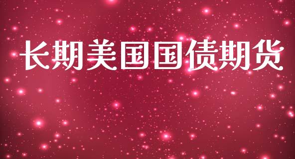长期美国国债期货_https://cj004.lansai.wang_期货开户_第1张