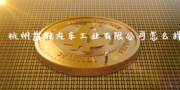 杭州益维汽车工业有限公司怎么样_https://cj004.lansai.wang_金融监管_第1张