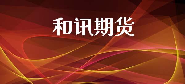 和讯期货_https://cj004.lansai.wang_债券资讯_第1张