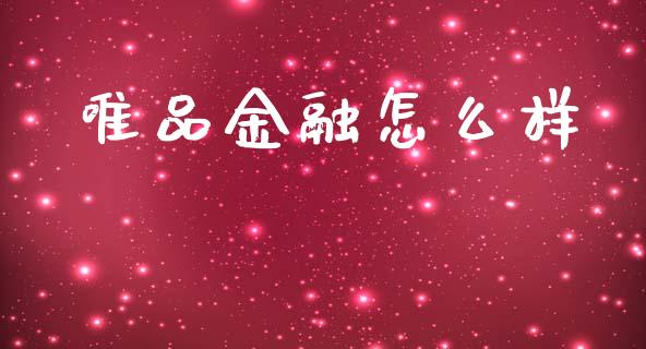 唯品金融怎么样_https://cj004.lansai.wang_期货开户_第1张