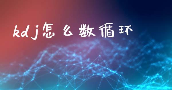kdj怎么数循环_https://cj004.lansai.wang_外汇交易_第1张
