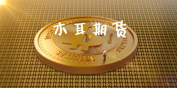 木耳期货_https://cj004.lansai.wang_外汇交易_第1张