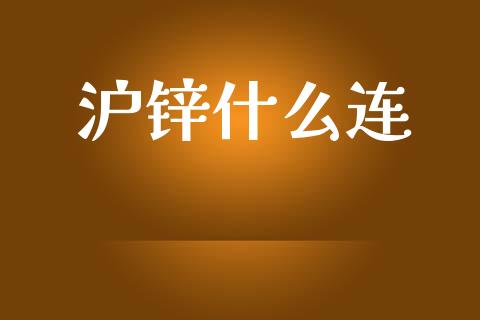 沪锌什么连_https://cj004.lansai.wang_金融监管_第1张
