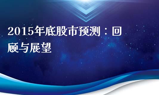 2015年底股市预测：回顾与展望_https://cj004.lansai.wang_金融监管_第1张