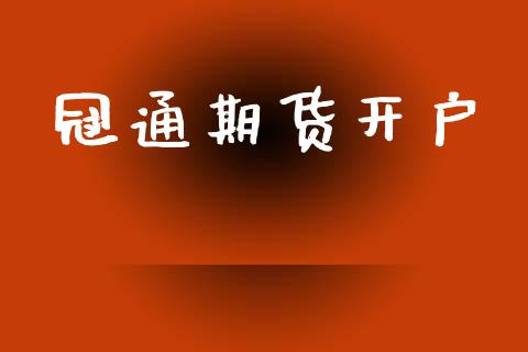 冠通期货开户_https://cj004.lansai.wang_金融监管_第1张