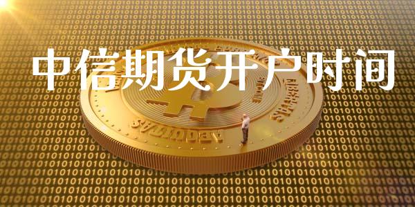 中信期货开户时间_https://cj004.lansai.wang_财经新闻_第1张
