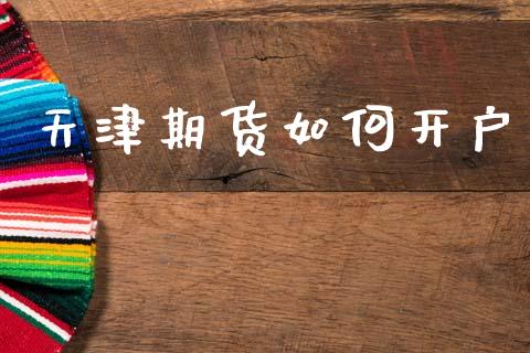 天津期货如何开户_https://cj004.lansai.wang_债券资讯_第1张