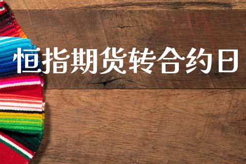恒指期货转合约日_https://cj004.lansai.wang_财经新闻_第1张