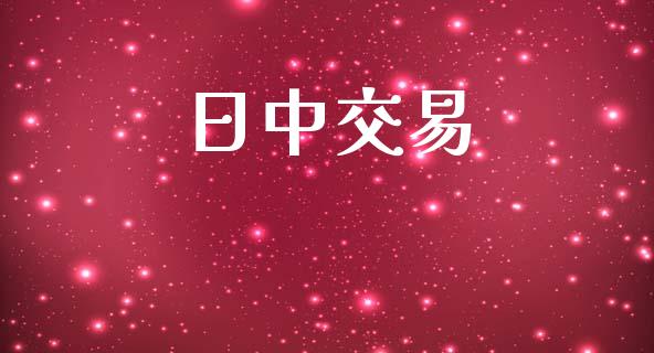 日中交易_https://cj004.lansai.wang_全球市场_第1张
