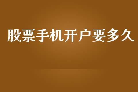 股票手机开户要多久_https://cj004.lansai.wang_期货开户_第1张